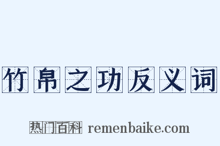 竹帛之功反义词是什么意思的图片
